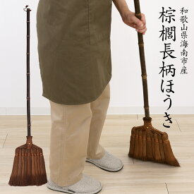 ほうき しゅろ（棕櫚） 屋内 屋外 両方使える 送料無料 国産 職人手作り サンベルム　※数量限定