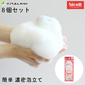 【限定セット】サンベルム 送料無料 お徳用 洗顔 泡立てネット 8個セット 泡立ちスポンジ入 泡立てネット 075752
