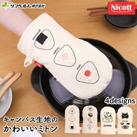 【送料無料キャンペーン】キッチン ミトン 鍋つかみ かわいい 和風 ジャパニーズカルチャー 革 を使っているから耐熱に優れている キャンバスミトン サンベルム