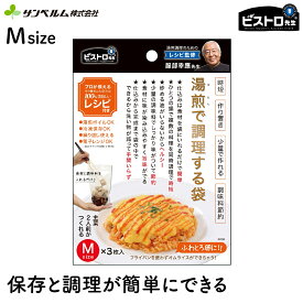 【サンベルム】ビストロ先生 日本製 保存袋 チャック付き マチ付き 冷凍 電子レンジ ボイル 調理用袋 服部幸應先生 監修レシピ付き 湯煎で調理する袋 M 3枚入
