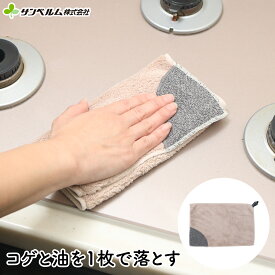 1枚で焦げや油汚れを一気にお掃除 コゲ落としクロス マイクロファイバークロス 時短＆便利アイテム 油・コゲするるんクロス サンベルム（SANBELM）