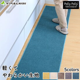 キッチンマット ラグ カーペット 240cm カラフル おしゃれ 洗濯機で洗える 丈夫で長いマット すべり止め付き はっ水加工で ふける ふわっとした風合いの台所マット ロングマット サンベルム(sanbem)