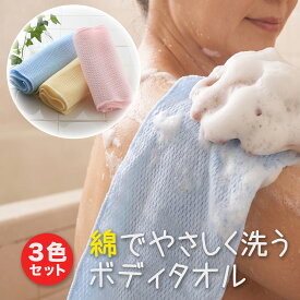 ボディタオル あかすり ボディウォッシュ 綿100％ やわらか生地と たっぷり泡で洗う 通販で20年売っているロングセラー 綿泡立ちボディタオル 3枚組 20×100cm サンベルム