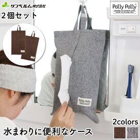 【2個組】サンベルム (sanbelm) ペーパータオル ティッシュ クレンジングタオル 収納 ケース カバー 壁掛け 吊り下げ はっ水加工 布製