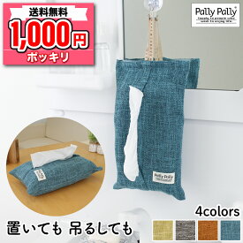 1000円ポッキリ 送料無料 ティッシュケース カバー 吊り下げられる 箱あり 箱なし 対応 カバー 壁掛け 吊り下げ 布製 サンベルム