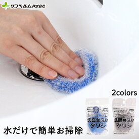 洗面台洗いたわし 洗面台 プラスチック ステンレス 陶器 対応 傷をつけずに洗える 小さい スポンジ ブルー／グレー