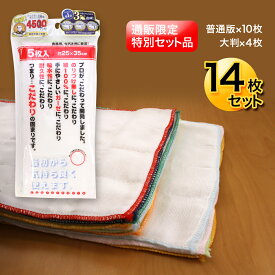 【通販限定】ふきん カウンタークロス 食器拭き カラフル ガーゼ キッチンダスター 綿100％ 台ふき 14枚組 (普通版10枚+大判4枚）カラーフチ 食器ふき 台ふき ダスター キッチンタオル 洗える 使い捨てない サンベルム 【服部先生ご推薦】【服部学園ご推薦】