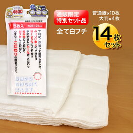 【通販限定】ふきん カウンタークロス 食器拭き カラフル ガーゼ キッチンダスター 綿100％ 台ふき 14枚組 (普通版10枚+大判4枚） ホワイト 食器ふき ダスター キッチンタオル 洗える 使い捨てない サンベルム 【服部先生ご推薦】【服部学園ご推薦】