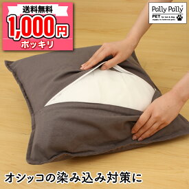 1000円ポッキリ 送料無料 ペット クッション はっ水加工のインナーカバー 093855 サンベルム PallyPally