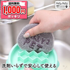 1000円ポッキリ 送料無料 犬猫用 食器 早食い防止対応 タワシ 清掃用品 スポンジ 洗剤不使用 グレー 洗剤不要のペット用食器洗い ペット のことを考えた アイデア商品 お悩み解消グッズ サンベルム