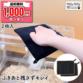 1000円ポッキリ 送料無料 マイクロファイバー ダスター ペット用 透明ケージお掃除クロス