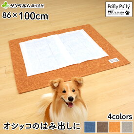 【送料無料】犬用 マット すべらない 洗える はっ水加工 86×100cm Lサイズ 大判 床暖房対応 トイレ マットトイレの下に敷くマット ペット のことを考えた アイデア商品 お悩み解消グッズ ペット のことを考えた アイデア商品 お悩み解消グッズ サンベルム PallyPally