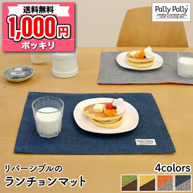 1000円ポッキリ 送料無料 ランチョンマット カラフル 高級感のある 布製 リバーシブル 撥水 30×40cm ウォッシャブル 洗える サンベルム