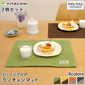 【2枚セット】 ランチョンマット カラフル 高級感のある 布製 リバーシブル 撥水加工 30×40cm ウォッシャブル 洗える サンベルム（sanbelm)