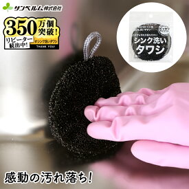 キッチン タワシ スポンジ 洗剤を使わず汚れを落とす！ シンク洗いタワシ
