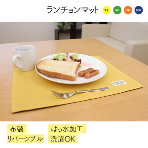 1000円ポッキリ 送料無料 ランチョンマット カラフル 高級感のある 布製 リバーシブル 撥水 30×40cm ウォッシャブル 洗える サンベルム