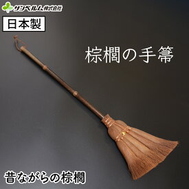 しゅろ（棕櫚）ほうき 五つ玉 掃除道具 国産 職人が作った昔ながらの棕櫚の手箒 サンベルム (sanbelm)