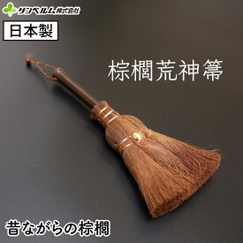 【日本製】 しゅろ（棕櫚）ほうき 三つ玉 掃除道具 国産 職人が作った昔ながらの荒神箒（こうじんぼうき） サンベルム (sanbelm)