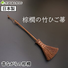 【日本製】しゅろ（棕櫚）ほうき 鬼毛 ミニサイズ 掃除道具 国産 職人が作った昔ながらの鬼毛の竹ひご箒サンベルム (sanbelm)
