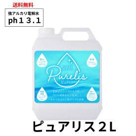 アルカリ電解水 2L 洗剤 掃除 床清掃 簡単 除菌 クリーナー ペット 匂い 油汚れ 換気扇 コンロ レンジ フローリング 壁紙 詰替え 大容量 業務用 家庭用 おすすめ 激落ち ピカピカ 人気 お得 ピュアリス アルカリpH13.1 送料無料 楽天最安値に挑戦！安全データシート付き