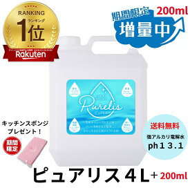 アルカリ電解水 4L 洗剤 掃除 床清掃 簡単 除菌 クリーナー ペット 匂い 油汚れ 換気扇 コンロ レンジ フローリング 壁紙 詰替え 大容量 業務用 家庭用 おすすめ 激落ち ピカピカ 人気 お得 ピュアリス アルカリpH13.1 送料無料 楽天最安値に挑戦！200ml増量 スポンジ付