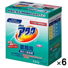 【6箱×1ケース】洗濯洗剤 大容量 ケース販売 まとめ買い 頑固汚れ 泥汚れ 油汚れ 除菌 消臭 抗菌 強力 作業着 ユニフォーム 白衣 学生服 衣類用洗剤 家庭用 業務用 洗濯用粉末洗剤 アタック 業務用 2.5kg×6箱入/ケース