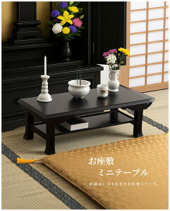 お座敷ミニテーブル テーブル ミニテーブル フォールディング 法事 寺院 座敷 旅館 神社 お寺 お座敷 和風 和室 軽い 軽量 天然木 黒 ブラック BC-116