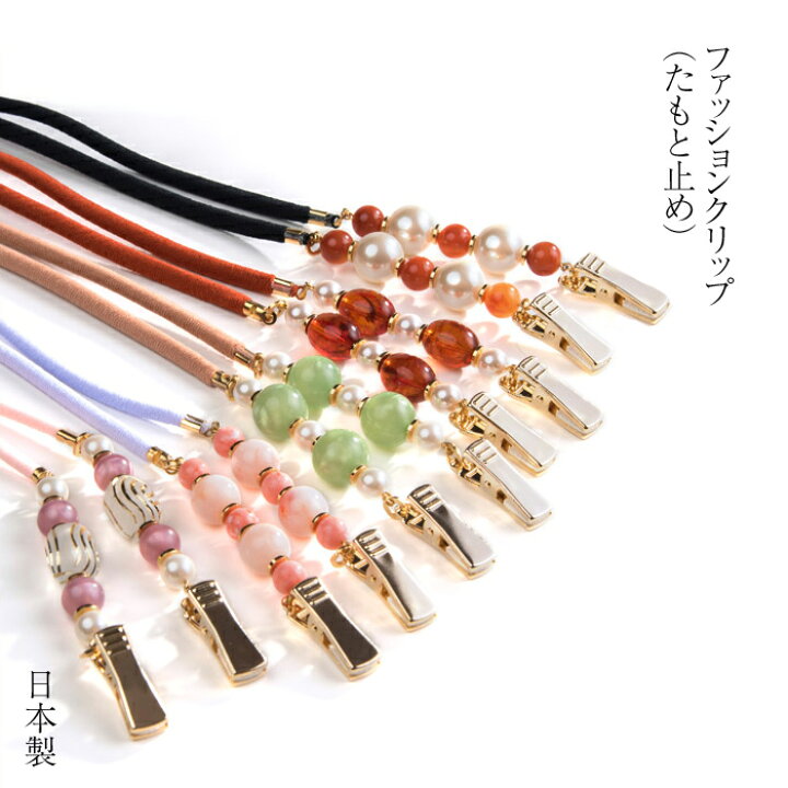 楽天市場 ポイント5倍 クーポン発行 ファッションクリップ たもと止め 着物用クリップ クリップ たもと止め たもと留め 着物袖クリップ 日本製 さんび公式オンラインショップ