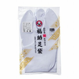 福助足袋　のびる綿キャラコ　4枚コハゼ　22.0-24.5cm
