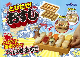 お家でお寿司寿司ゲタ 寿司づくり いちどに10貫できるとびだせ! おすしお寿司屋さん曙産業 CH-2011