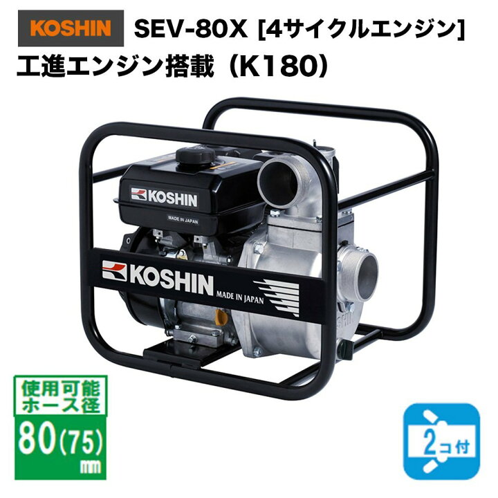 楽天市場】欠品中次回4月上旬入荷予定 SEV-80X エンジンポンプ 工進 4 