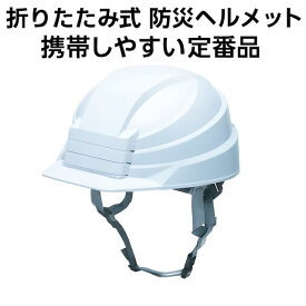 折りたたみ式 防災ヘルメット 携帯しやすい定番品　作業用・避難用に　防災用 携帯型ヘルメット 作業現場・避難用・備蓄に　DICプラスチック　IZANO2　ホワイト色