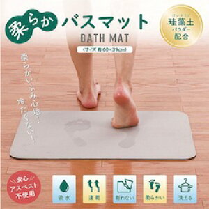 冷たくない 柔らかいバスマット即出荷 お風呂マットサイズ:39×60センチ・バス・洗面・吸水性・速乾性珪藻土 バスマットYKB6039GY グレー色