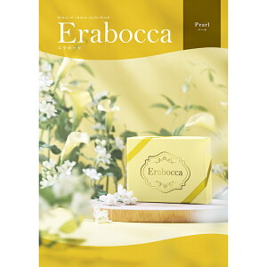 フリーチョイス ギフトカタログ エラボッカ 4300円コース パール erabocca-43