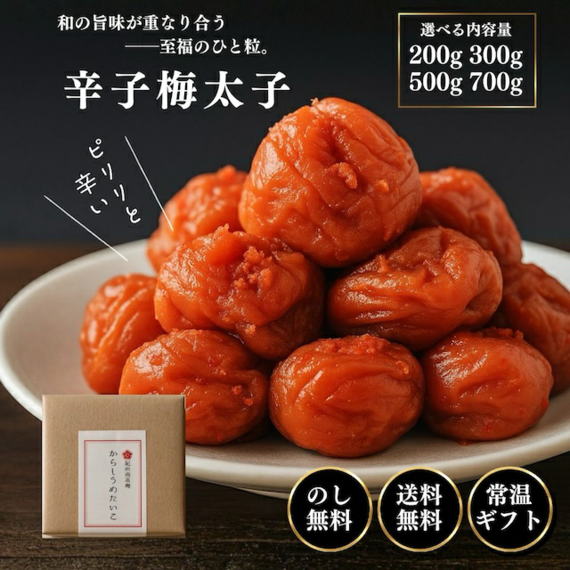 ギフト人気　紀州みなべ産 南高梅　辛い梅 200g 　からしうめたいこ　クセになる　ピリッと旨辛 梅干し 辛子梅太子 お酒のつまみ