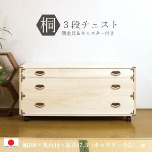 たとう紙を折らずに収納着物たんす 桐チェスト桐隅金具付きチェストキャスター付桐チェスト3段タンスHI-0042