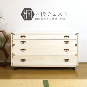 欠品中次回11月14日入荷予定たとう紙を折らずに収納桐隅金具付チェストキャスター付き4段桐チェスト4段 衣装ケース桐隅金具付き チェスト4段 キャスター付き衣装箱HI-0043