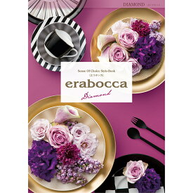 フリーチョイス ギフトカタログ エラボッカ 10800円コース ダイヤモンド erabocca-9