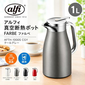 【最大2000円OFF★10/17まで】 【保温・保冷】アルフィ alfi FARBE ファルベ 真空断熱ポット 1L 卓上ポット ステンレス 保温ポット 保冷ポット AFTH-1000S CGY クールグレー色 C7135-155