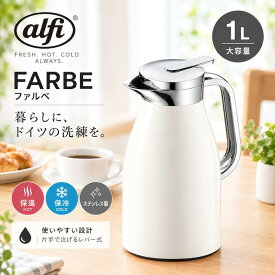 【最大2000円OFF★10/17まで】 【保温・保冷】アルフィ alfi FARBE ファルベ 真空断熱ポット 1L 卓上ポット ステンレス 保温ポット 保冷ポット ココナッツホワイト AFTH-1000S CNW C7135-148