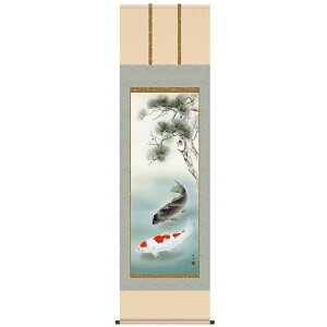 こどもの日 端午の節句 掛け軸 「松下遊鯉」 作:長江桂舟 (洛彩緞子本表装・尺五・54.5×190cm) KZ2F4-048 (インテリア掛け軸)