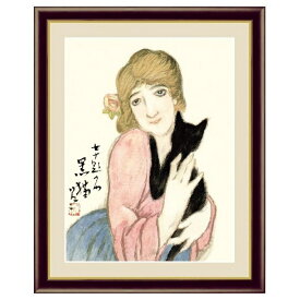 アート額絵 名画 「 黒猫 」 作:竹久夢二 (F4サイズ・額飾り：42×34cm) G4-BN061