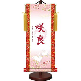 初節句 雛祭り 桃の節句 モダン友禅名入掛軸 「 吉祥うさぎ 」 (大サイズ：高さ60×幅25cm) YTG-010