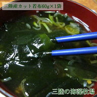 三陸の海藻牧場　三陸産乾燥カットわかめ 60g×1袋 送料無料 当店初回限定 1000円ぽっきり お取り寄せグ…