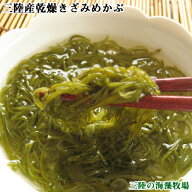 三陸産乾燥きざみめかぶ50g 送料込み 当店を初めて利用の方限定 初回限定 価格 お取り寄せグルメ 1000円…