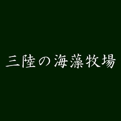 三陸の海藻牧場