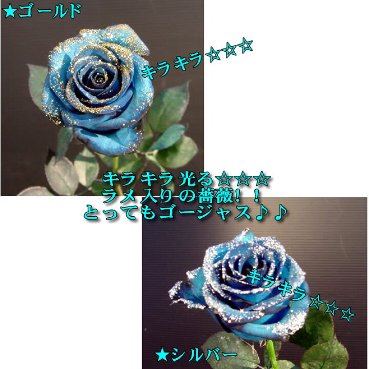 楽天市場 年4月 月間優良ショップ受賞 ラメ付きロイヤルブルー青バラ 生花 1本 本数指定で薔薇花束 価格 サプライズ 誕生日 花 プレゼント 青い薔薇 青いバラ 青バラ 通販 ブルーローズ プロポーズ 楽ギフ 包装 楽ギフ メッセ入力 誕生日プレゼント