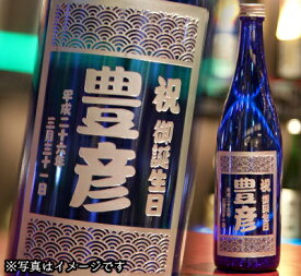 名入れボトル彫刻　麦焼酎　舞ここちブルー（コンペ景品）【麦焼酎・720ml・佐賀県産・モンドセレクション最高金賞受賞】【結婚記念日のお祝い・プレゼント・記念品・サプライズプレゼント・コンペ景品】【オリジナルギフト・彫刻ギフト】