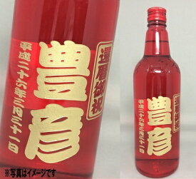 名入れボトル彫刻　海童祝いの赤　芋焼酎（還暦のお祝い）【焼酎・芋焼酎・720ml・】【お誕生日祝い・誕生日プレゼント・バースデープレゼント・バースデイプレゼント・ブライダルギフト・還暦祝い・父の日】【オリジナルギフト・彫刻ギフト】