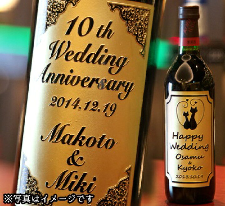 楽天市場】名入れ ボトル彫刻 神戸ワインセレクト 赤 【結婚記念日の 